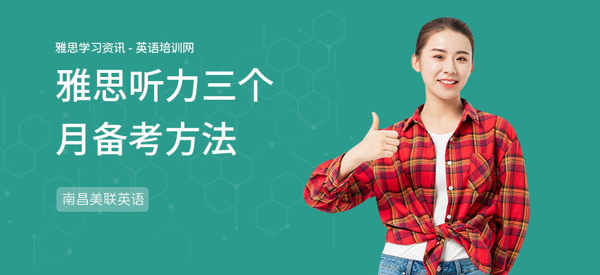 雅思听力三个月备考方法