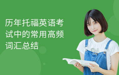 历年托福英语考试中的常用高频词汇总结