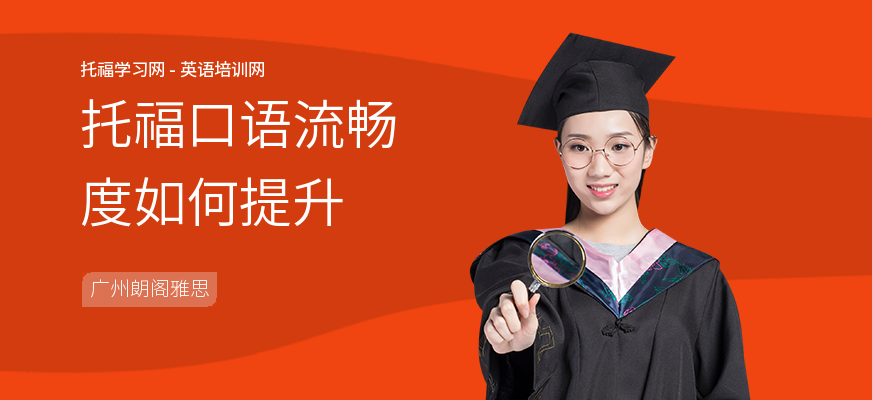 托福口语流畅度如何提升