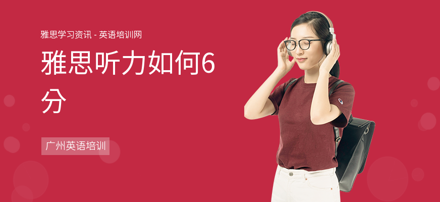 雅思听力如何6分