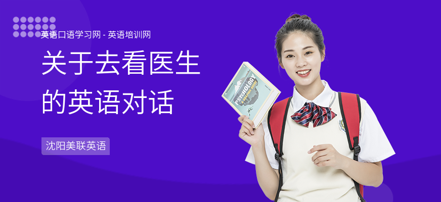 关于去看医生的英语对话