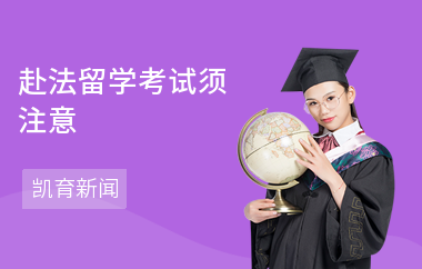 赴法留学考试须注意