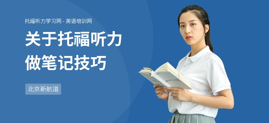 关于托福听力做笔记技巧