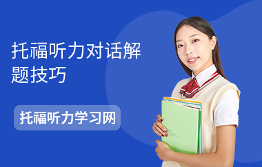 托福听力对话解题技巧