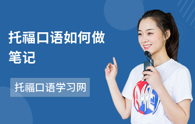 托福口语如何做笔记