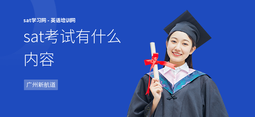 sat考试有什么内容