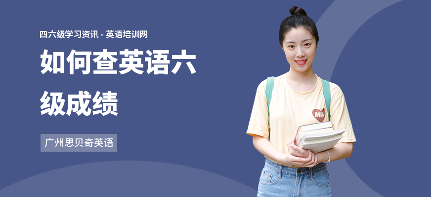 如何查英语六级成绩