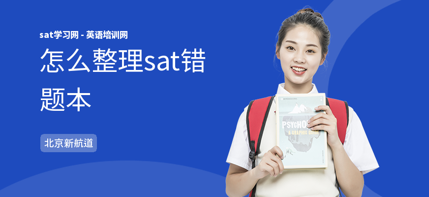 怎么整理sat错题本