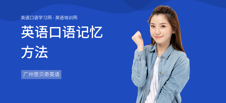 英语口语记忆方法