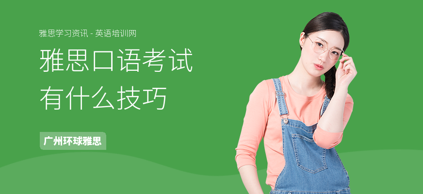 雅思口语考试有什么技巧