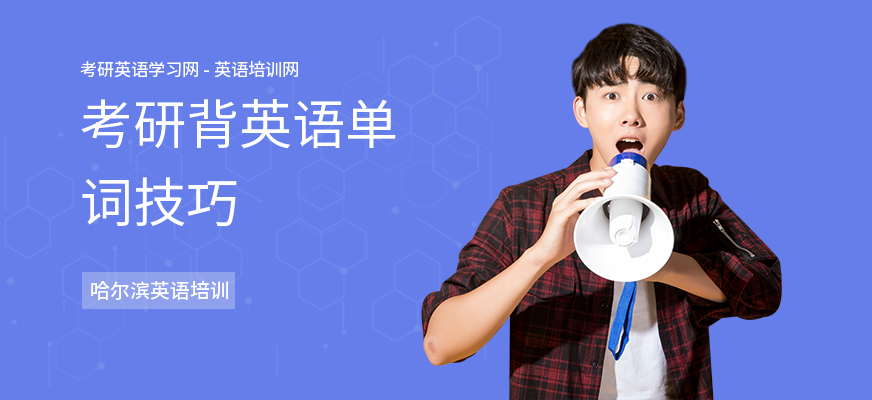 考研背英语单词技巧