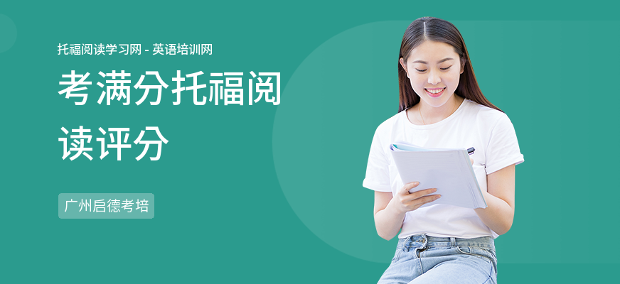 考满分托福阅读评分