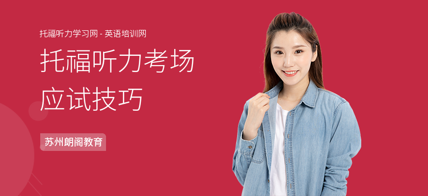 托福听力考场应试技巧