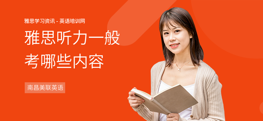 雅思听力一般考哪些内容
