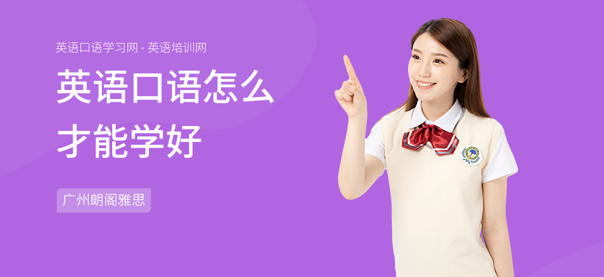 英语口语怎么才能学好