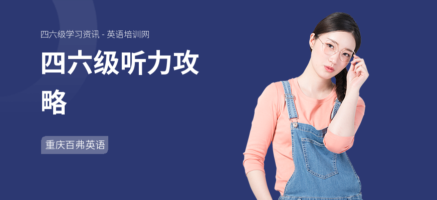 四六级听力攻略