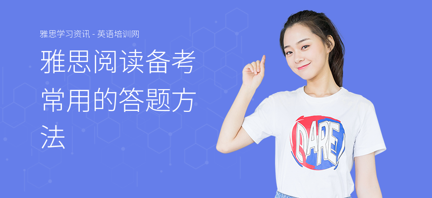 雅思阅读备考常用的答题方法
