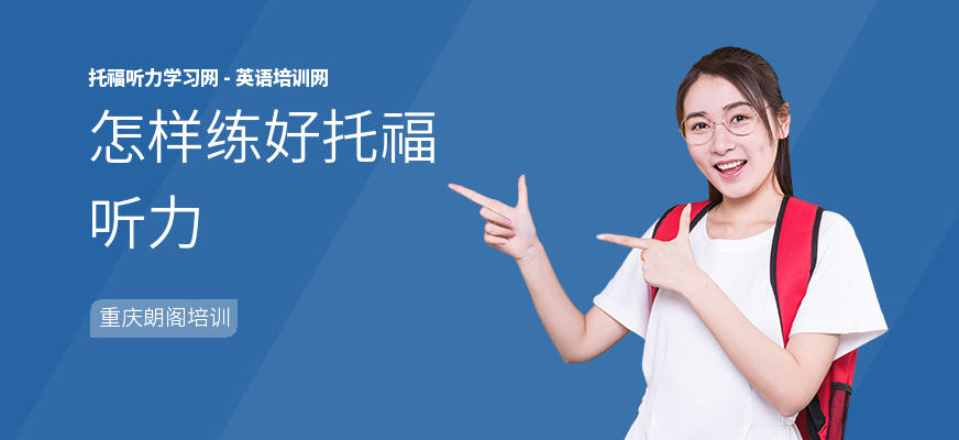 怎样练好托福听力