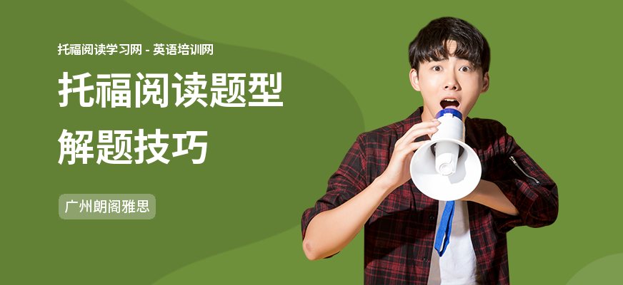托福阅读题型解题技巧