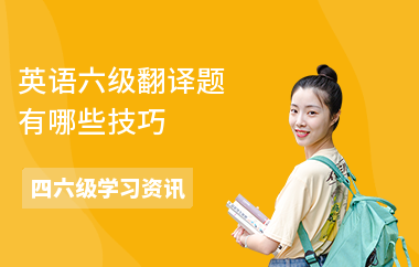 英语六级翻译题有哪些技巧