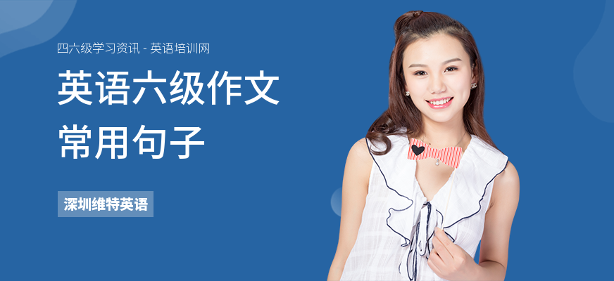 英语六级作文常用句子