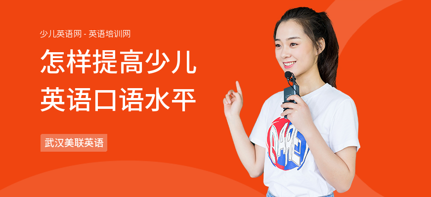 怎样提高少儿英语口语水平