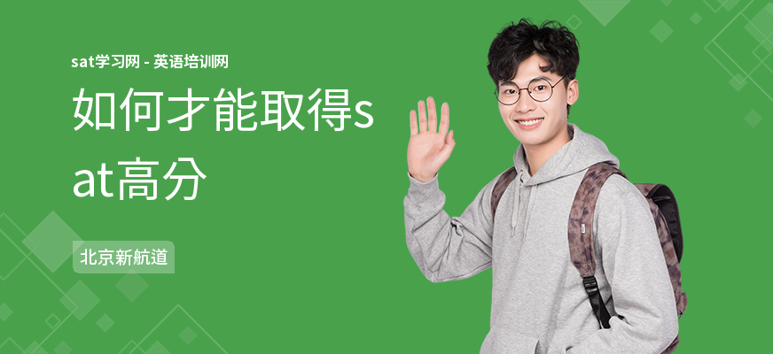 如何才能取得sat高分