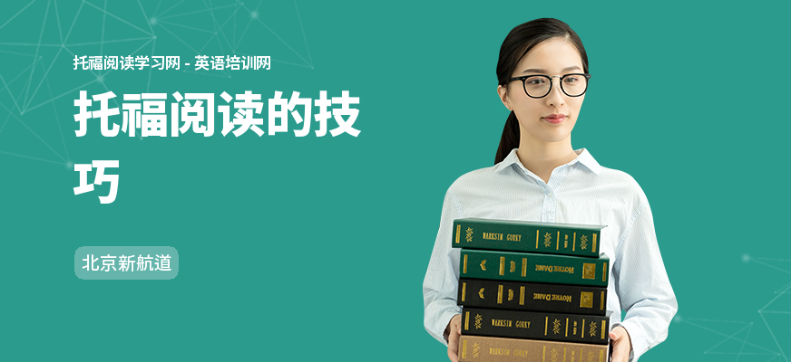 托福阅读的技巧