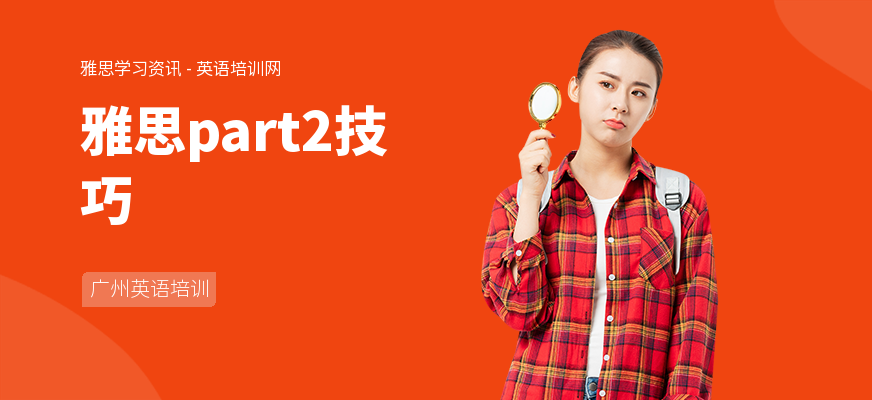 雅思part2技巧