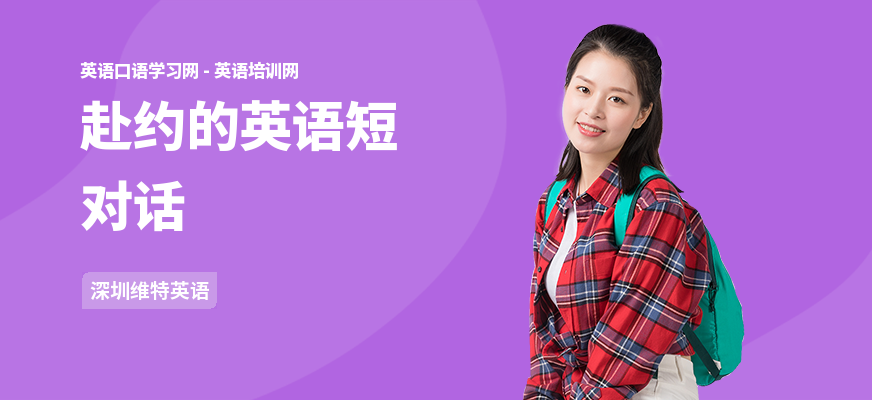 赴约的英语短对话