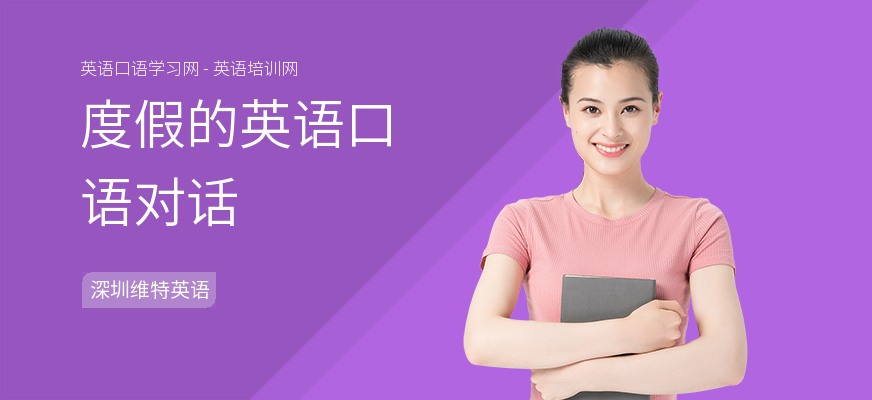 度假的英语口语对话