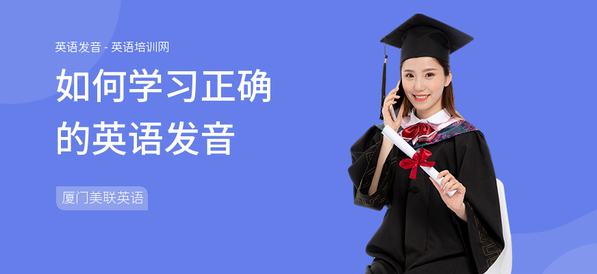 如何学习正确的英语发音