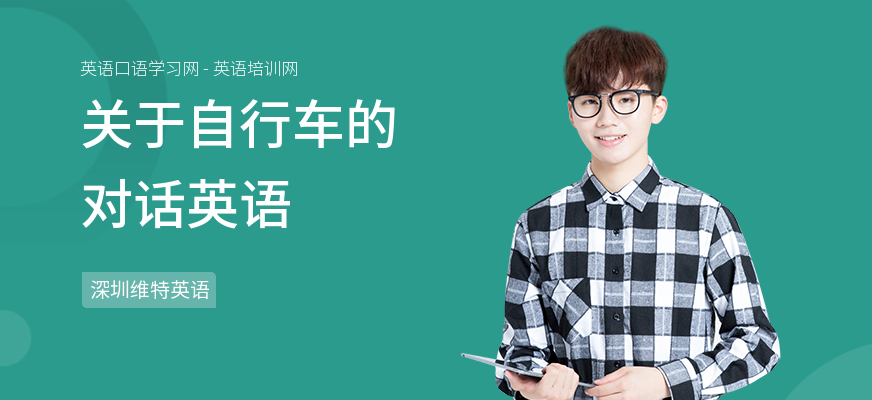 关于自行车的对话英语