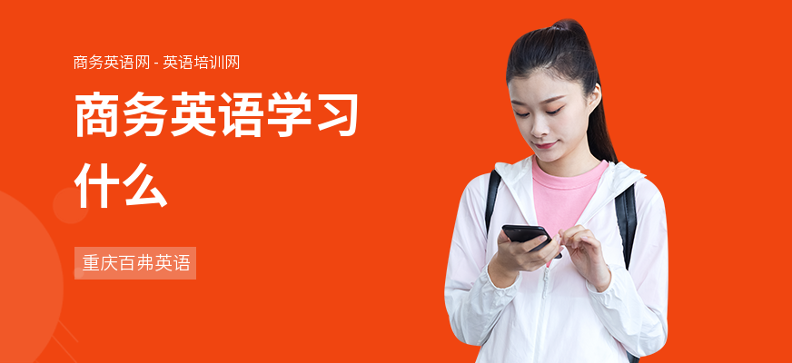 商务英语学习什么