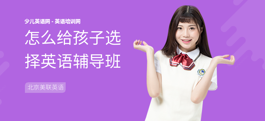 怎么给孩子选择英语辅导班