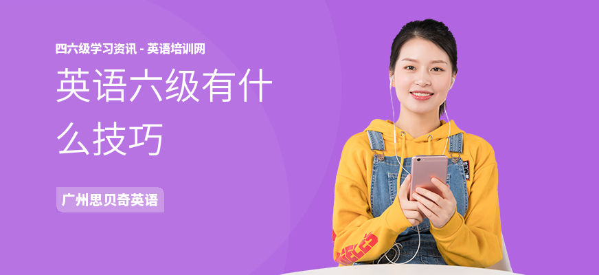 英语六级有什么技巧