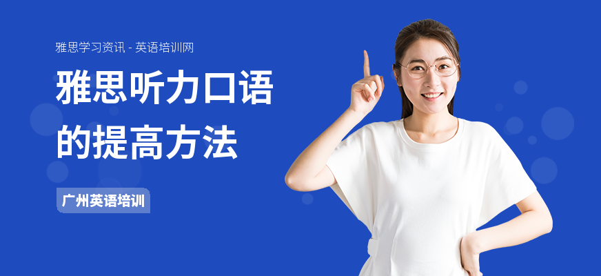 雅思听力口语的提高方法
