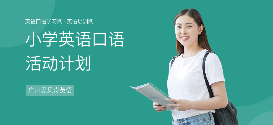 小学英语口语活动计划