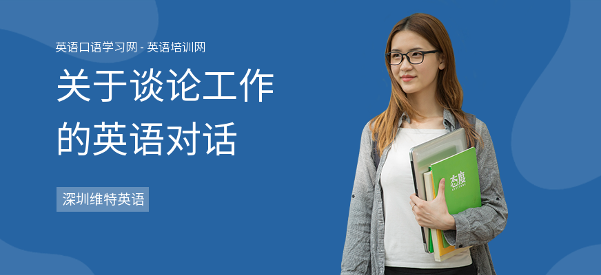 关于谈论工作的英语对话
