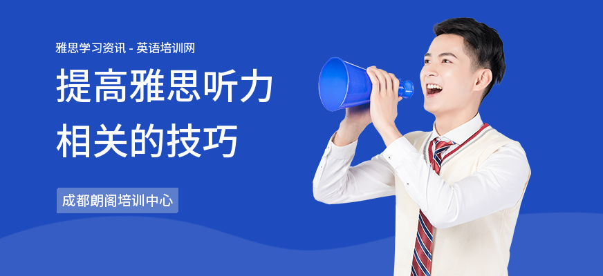 提高雅思听力相关的技巧