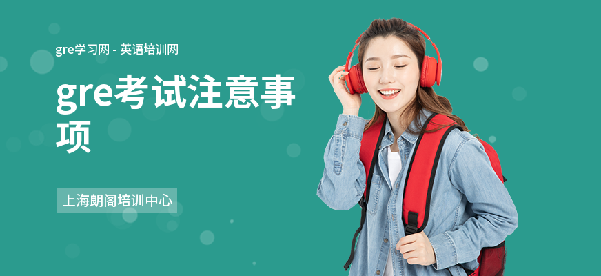 gre考试注意事项