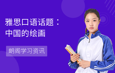 雅思口语话题：中国的绘画