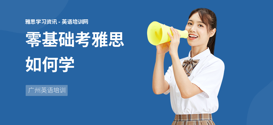 零基础考雅思如何学