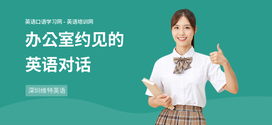 办公室约见的英语对话