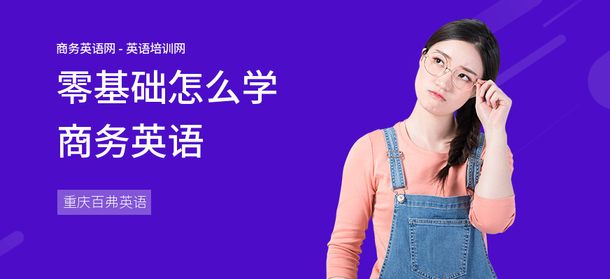 零基础怎么学商务英语