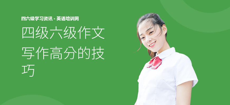 四级六级作文写作高分的技巧
