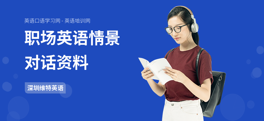 职场英语情景对话资料