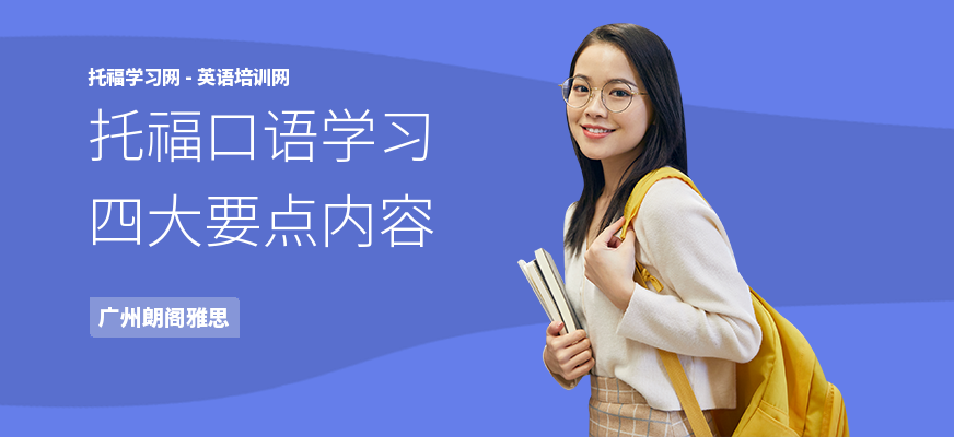 托福口语学习四大要点内容