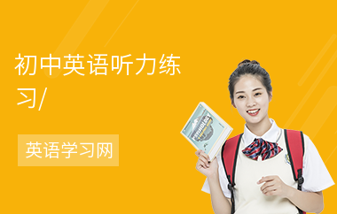 初中英语听力练习，