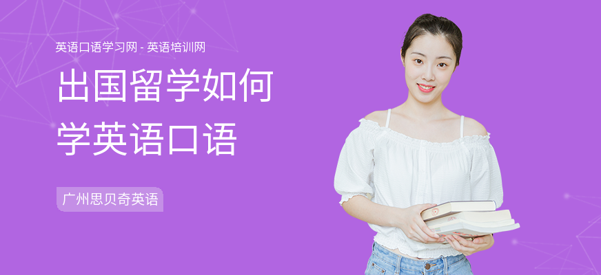 出国留学如何学英语口语